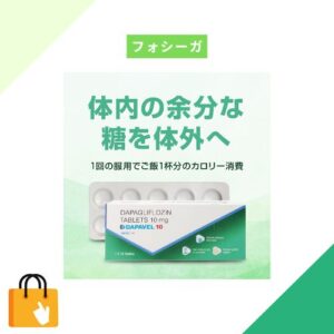 フォシーガ 通販最安ショッパー【ダパベル10mg後払い】